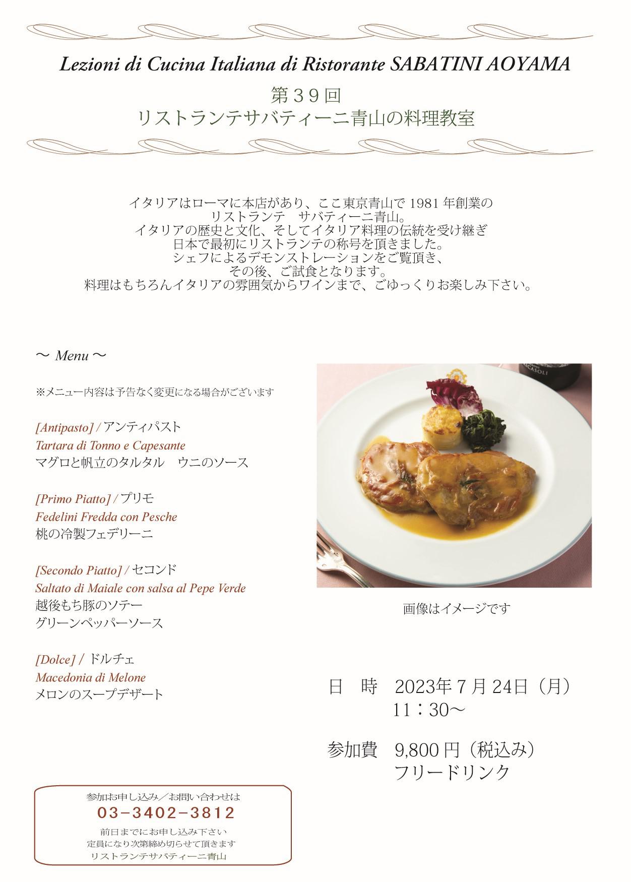 ■Ristorante SABATINI Aoyama【料理教室】2023.7.24（月）のお知らせ